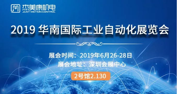 2019华南国际工业自动化展览会