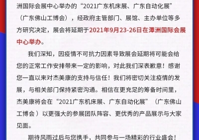 广东（佛山）竞技宝官网会延期举办通知