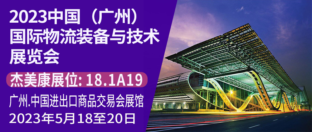 竞技宝官网与你相约2023中国（广州）国际物流装备与技术展览会